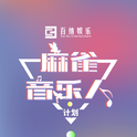 麻雀音乐人