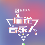 麻雀音乐人