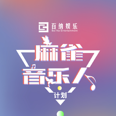 麻雀音乐人