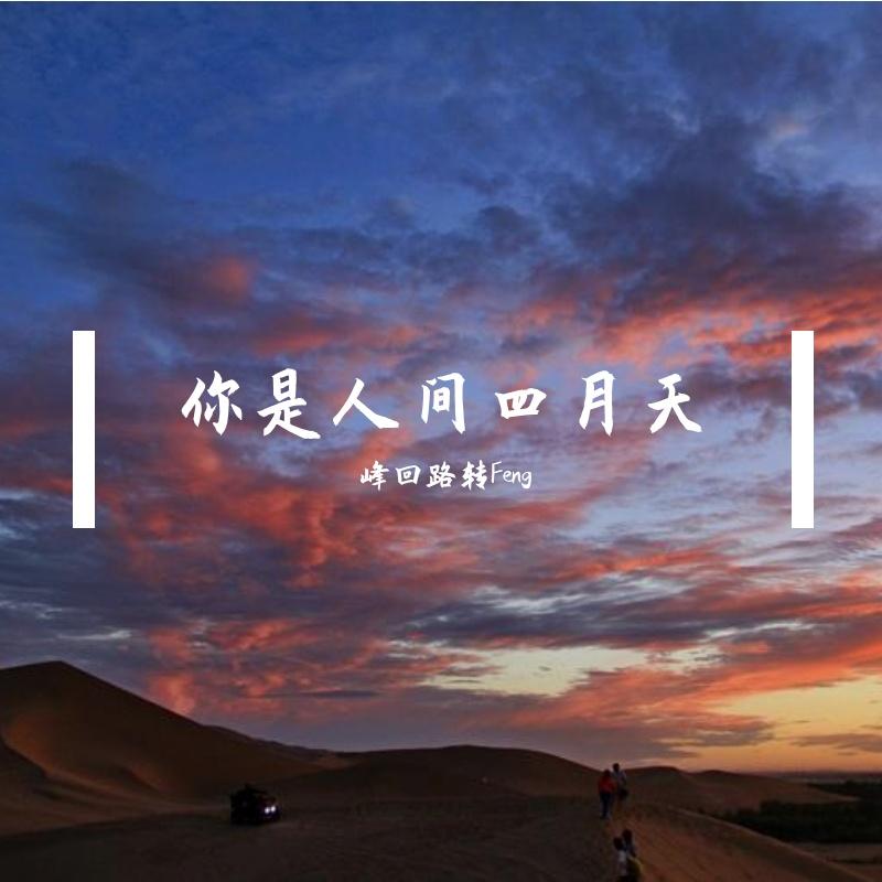 你是人间四月天邵帅
