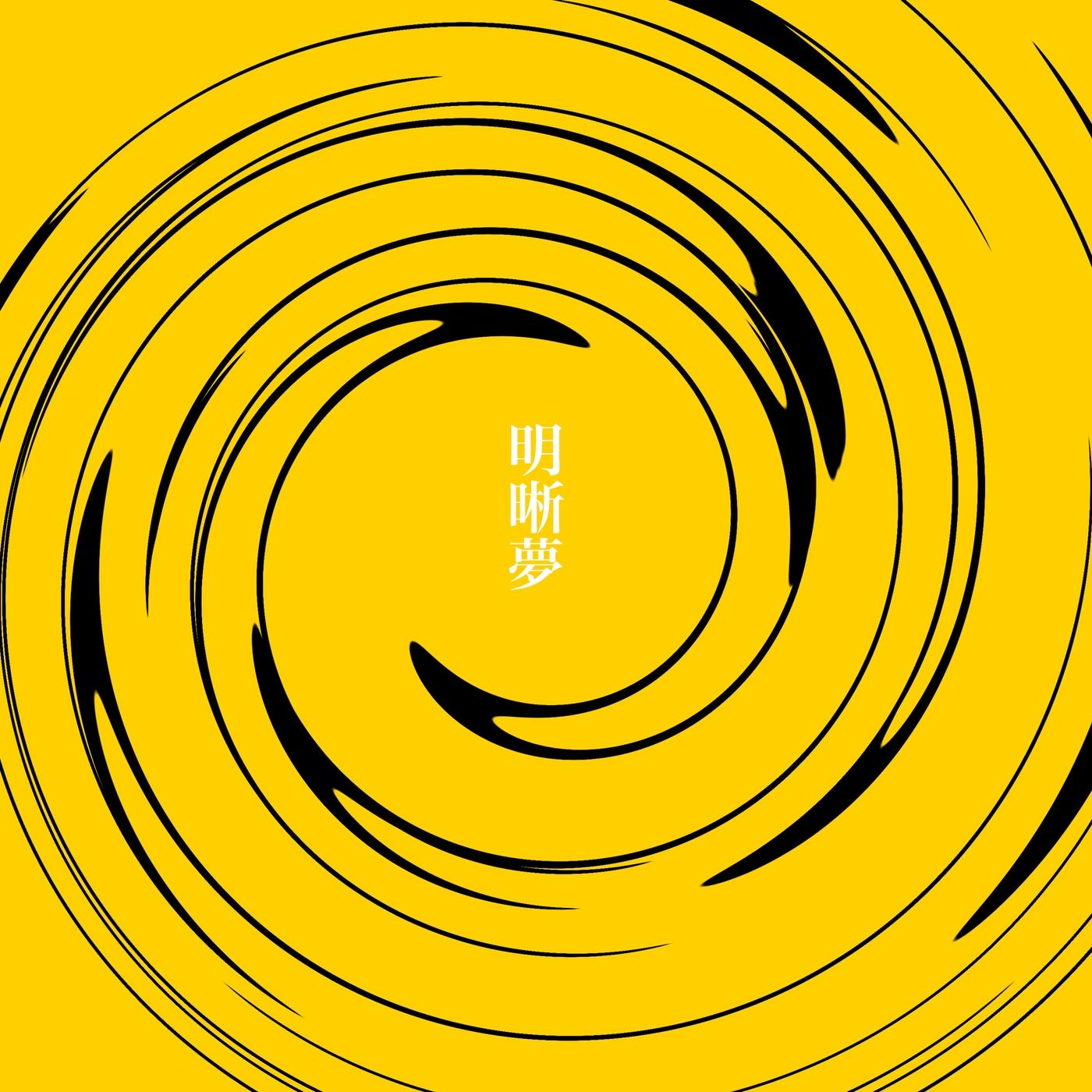 明晰夢