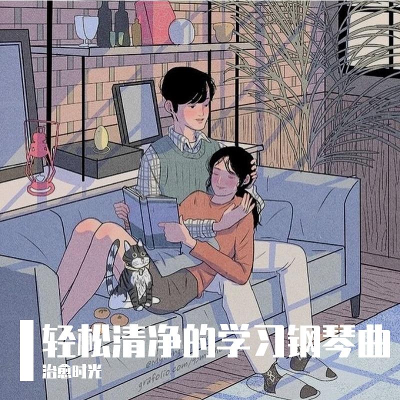 轻松清净的学习钢琴曲