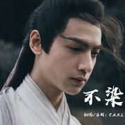 电视剧《香蜜沉沉烬如霜》主题曲 --- 不染