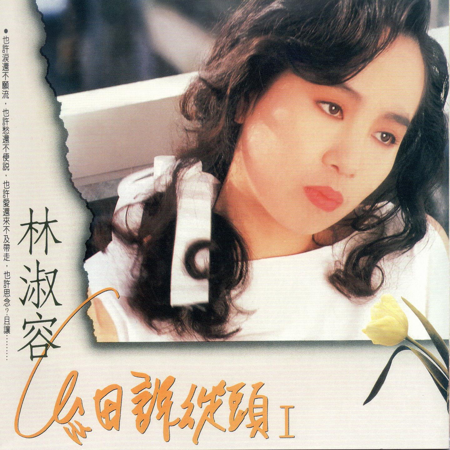 林淑容 细说从头