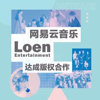 一首沦陷：Loen娱乐热歌精选50首