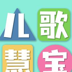儿歌慧宝