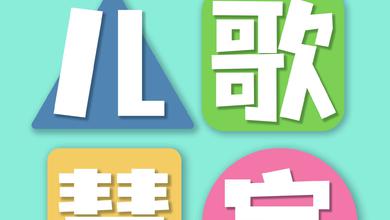 儿歌慧宝