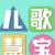 儿歌慧宝