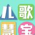 儿歌慧宝
