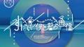 すれ違い僕と君の通信 (nicamoq Solo Mix) Master专辑