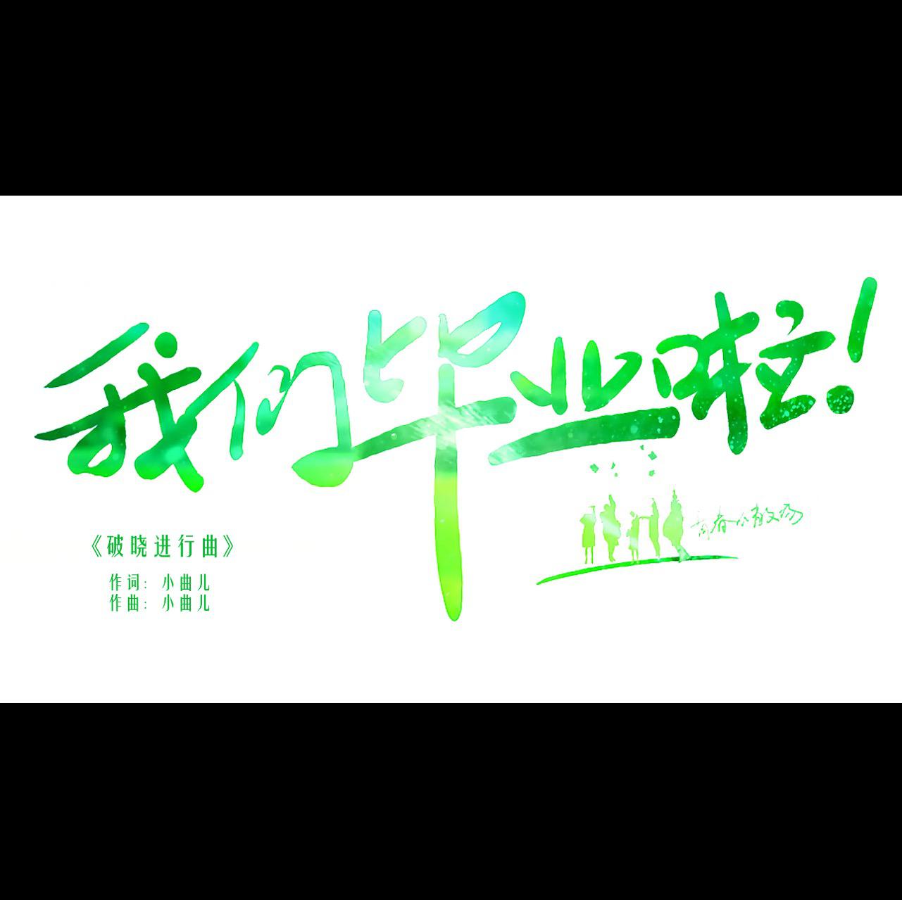 破晓进行曲专辑