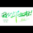 破晓进行曲