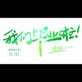 破晓进行曲