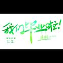 破晓进行曲专辑