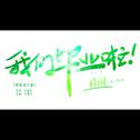 破晓进行曲专辑