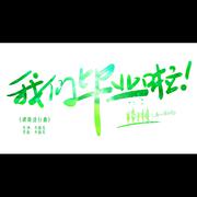 破晓进行曲