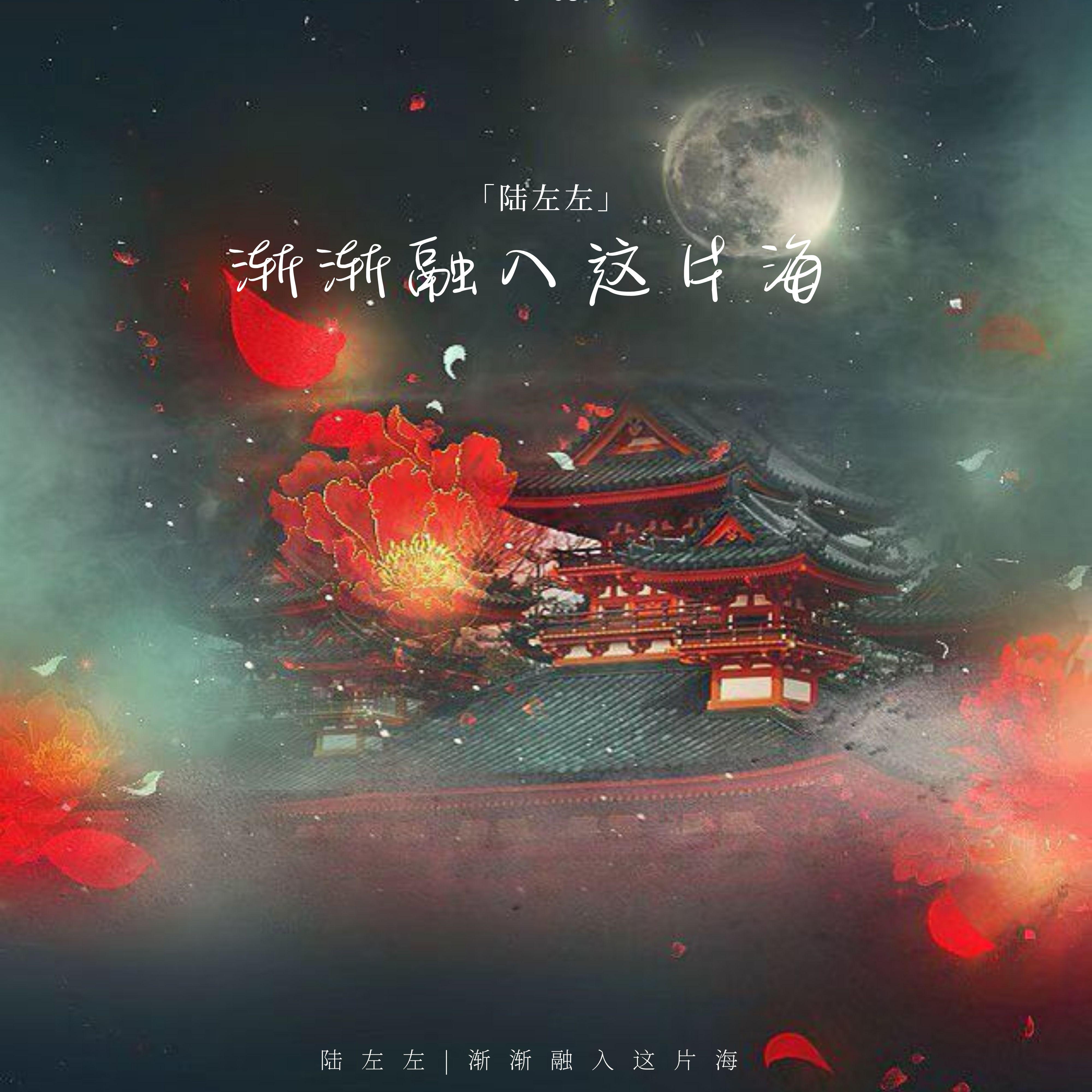 渐渐融入这片海