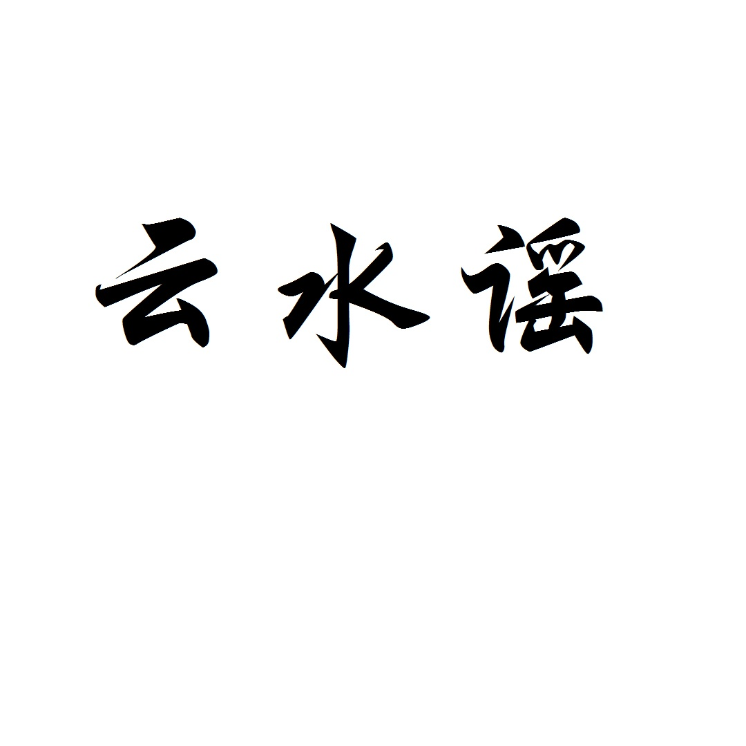 云水谣