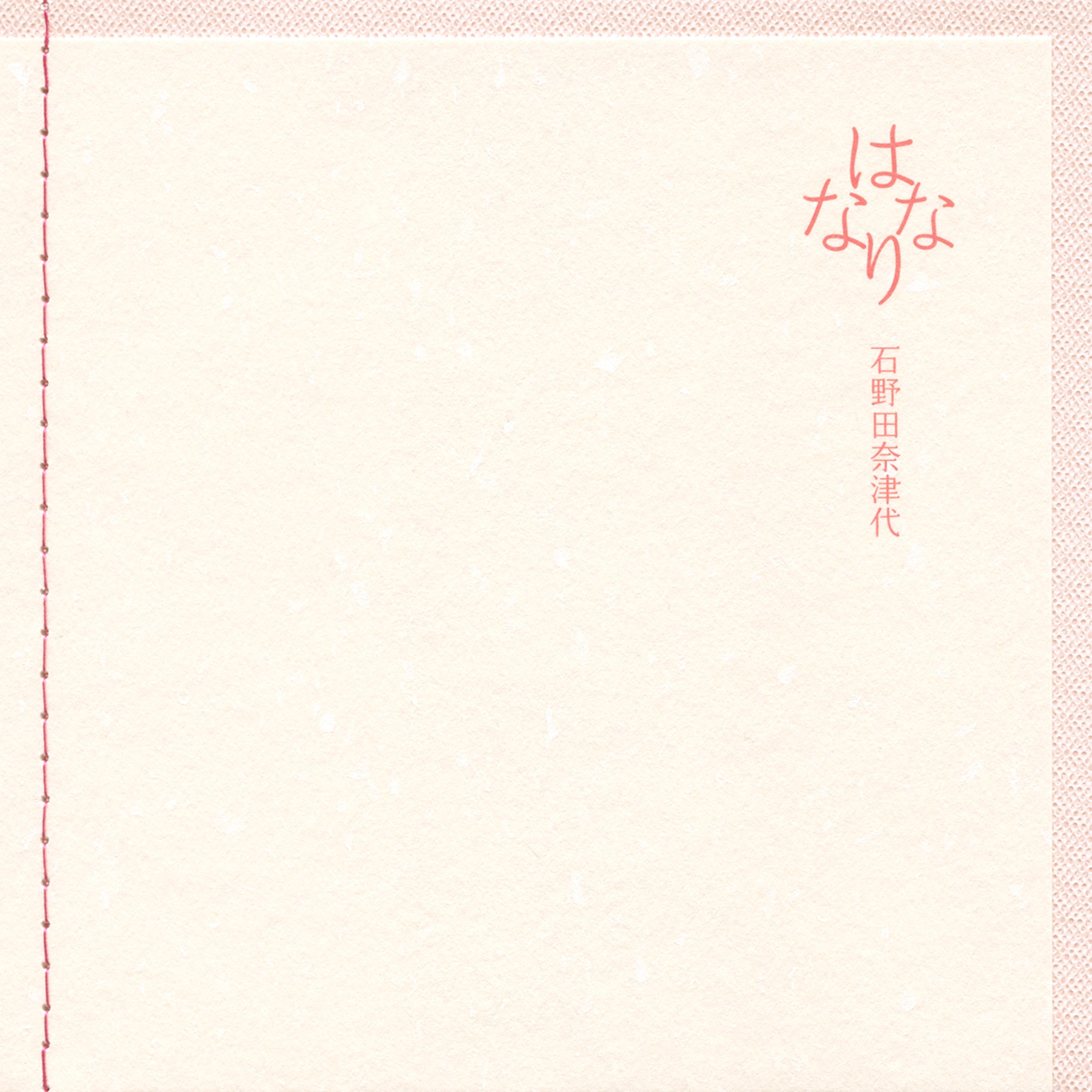 はななり