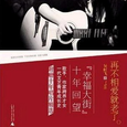幸福大街10年精选