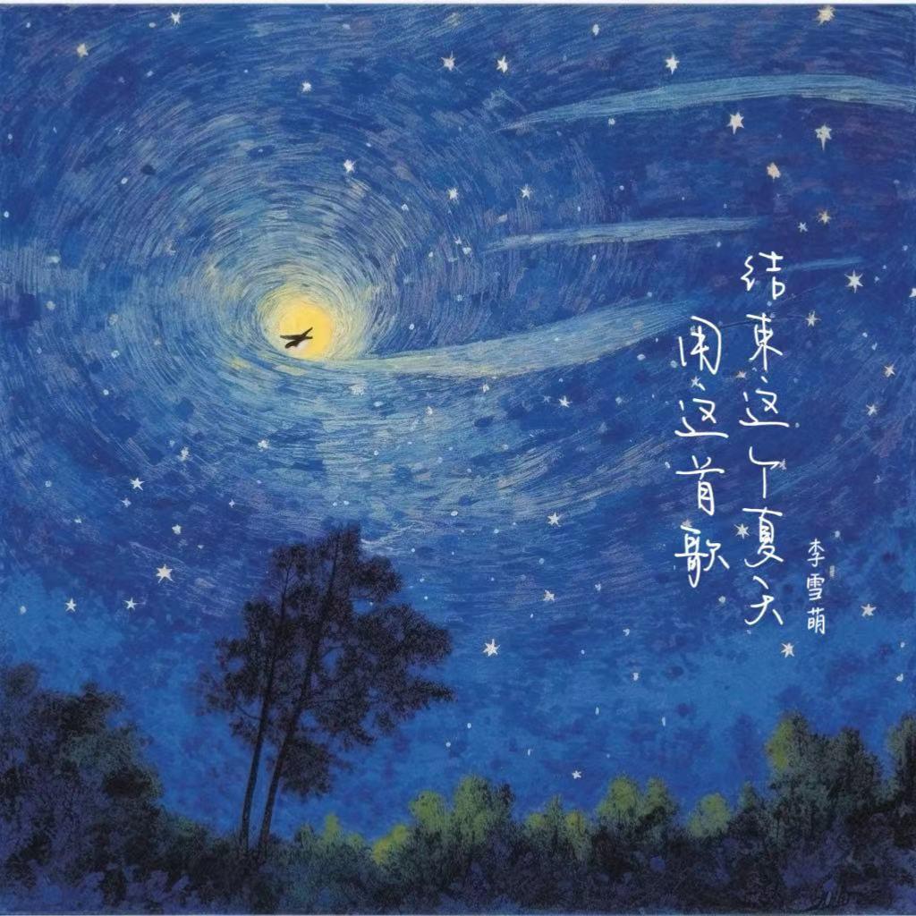 用这首歌结束这个夏天