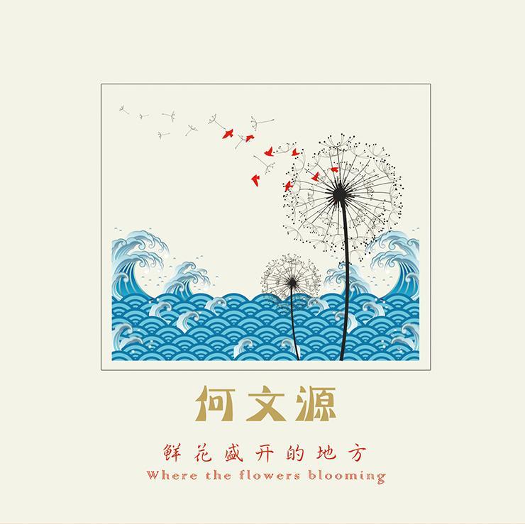 鲜花盛开的地方