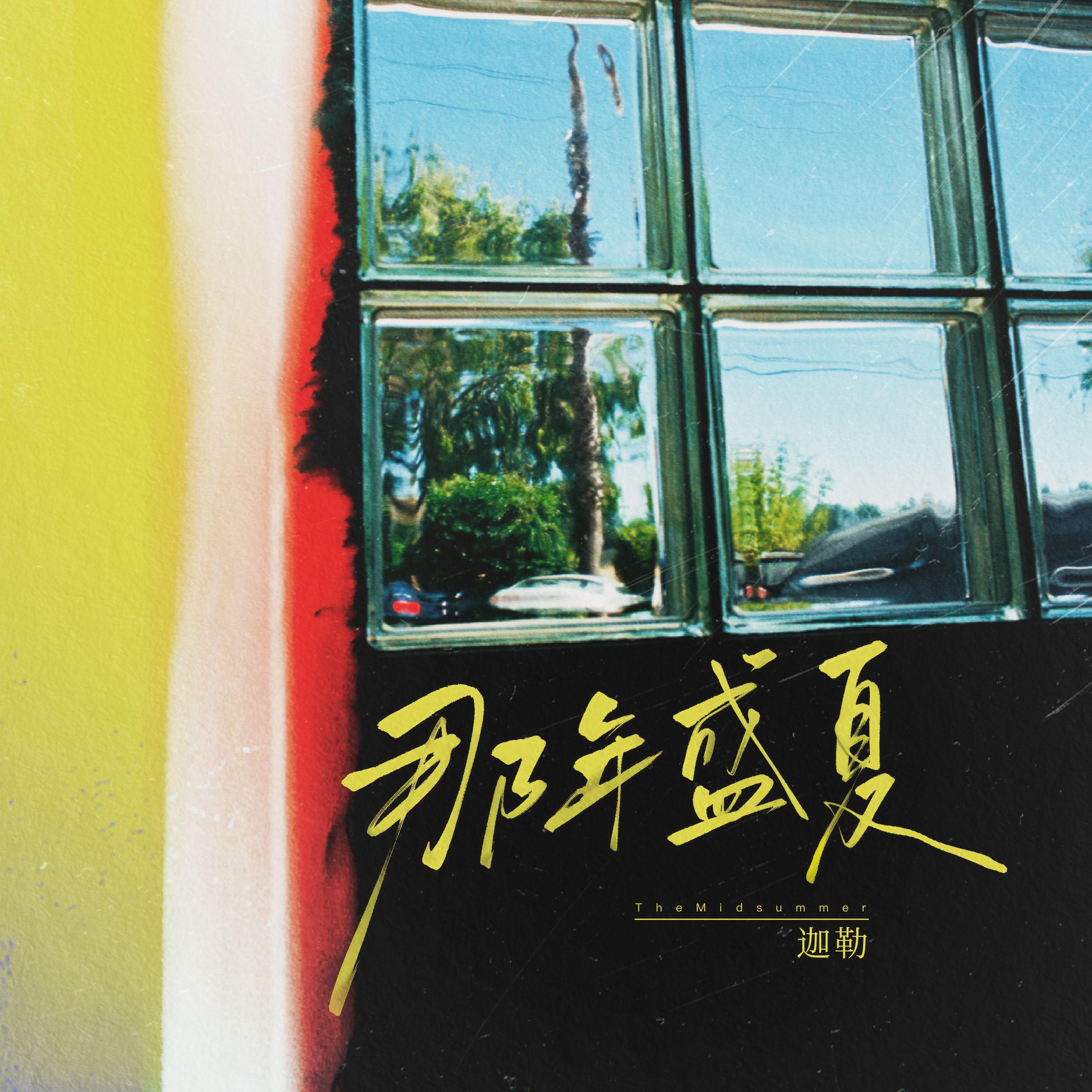 那年盛夏专辑