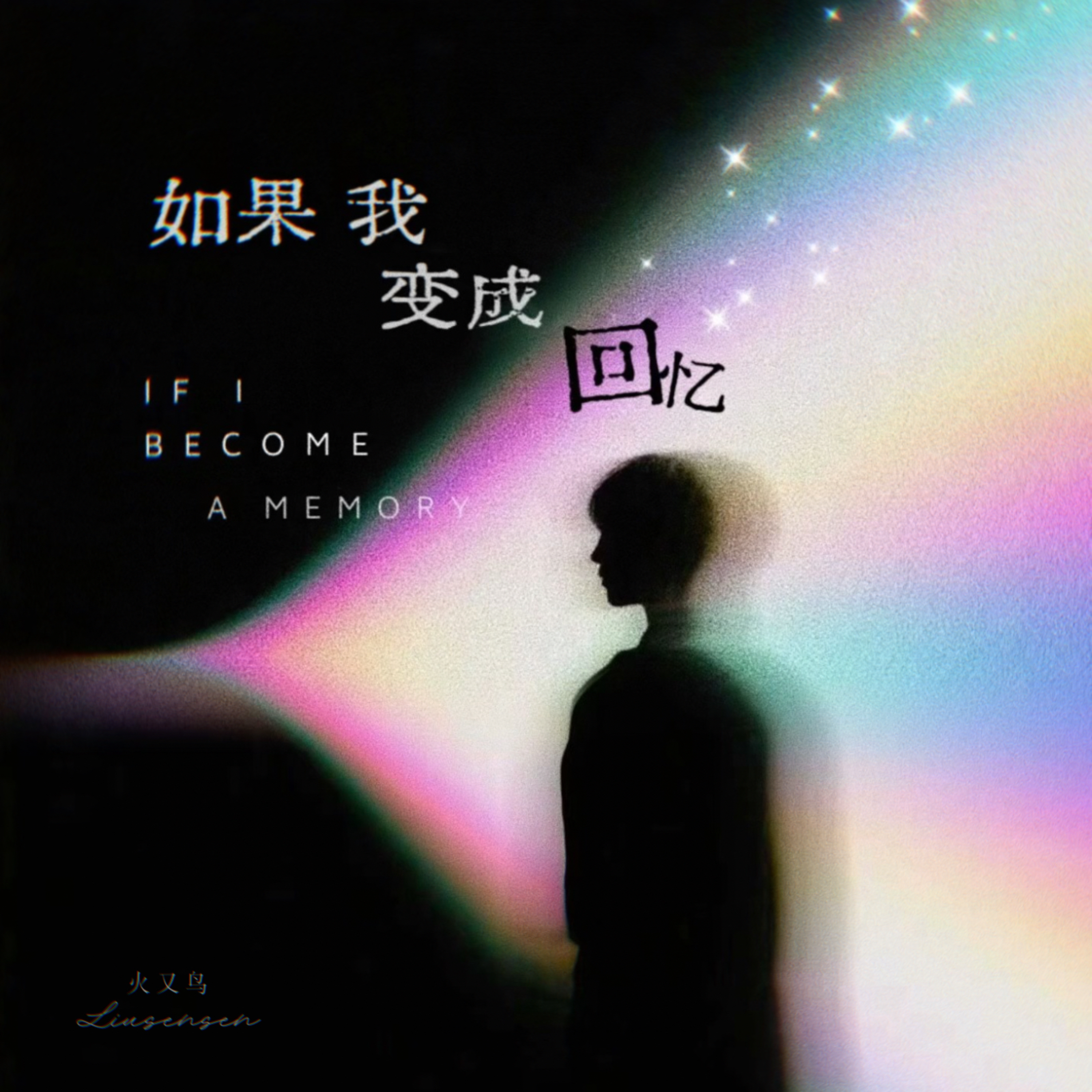 如果我变成回忆