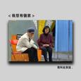 我想有個家