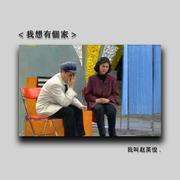 我想有個家