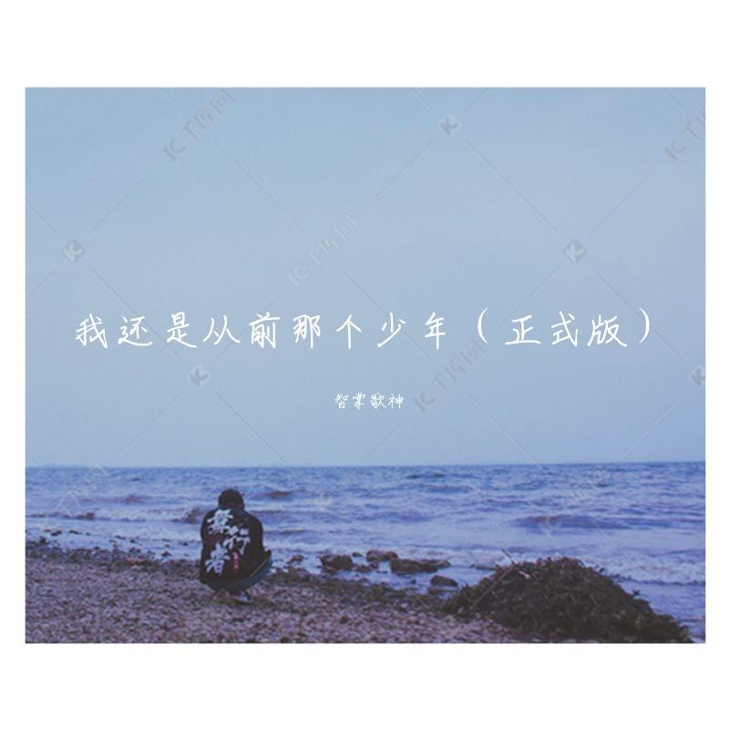 我还是从前那个少年（正式版）