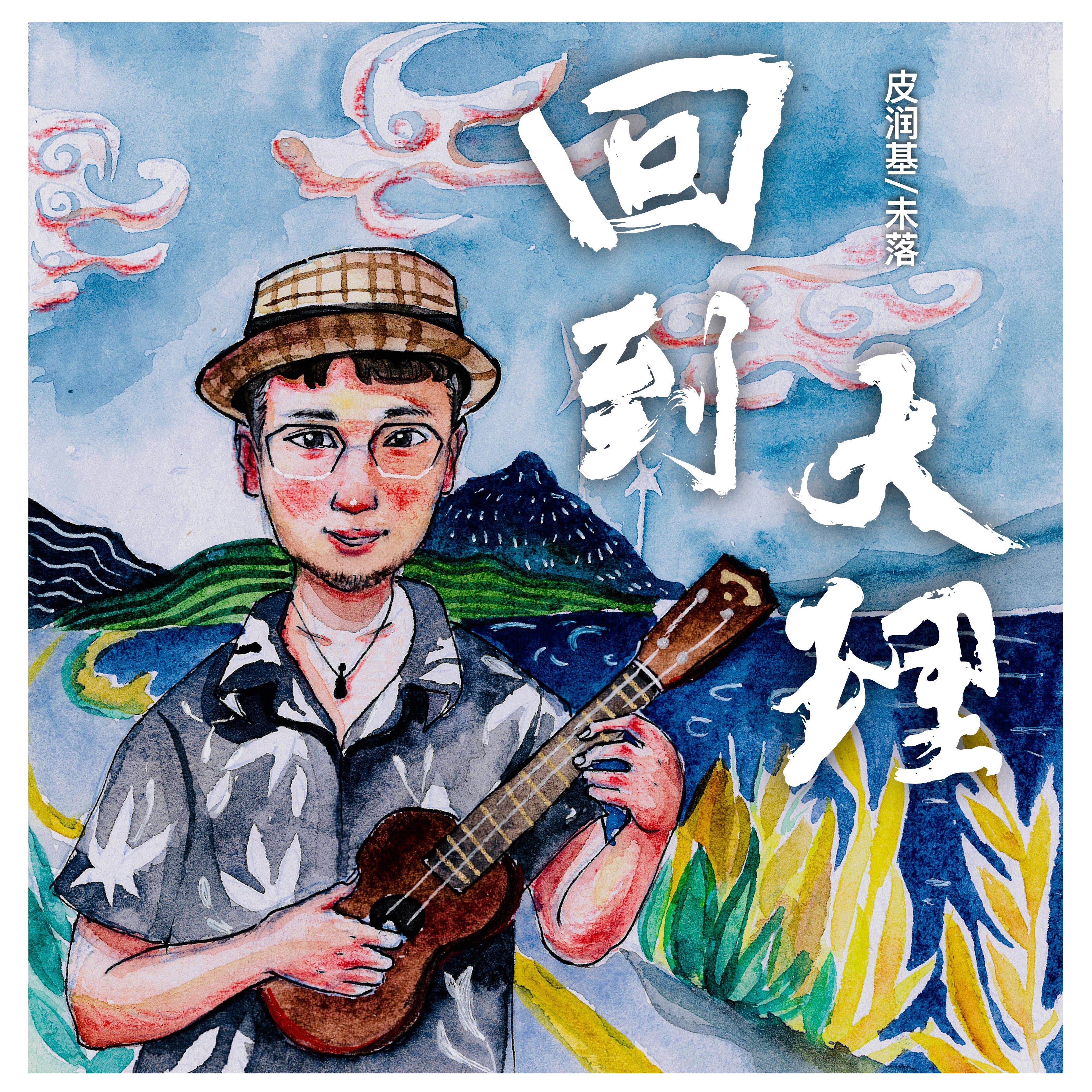 回到大理