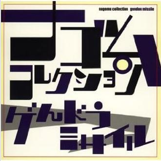 Nagomu Collection