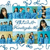 日向坂46 - 僕なんか (unofficial Instrumental) 无和声伴奏