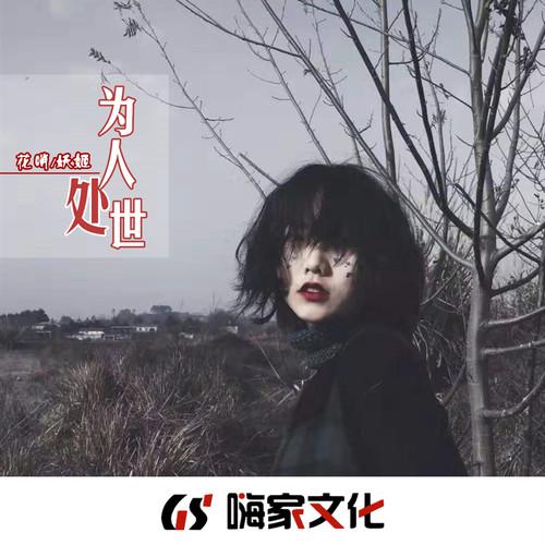 妖姬