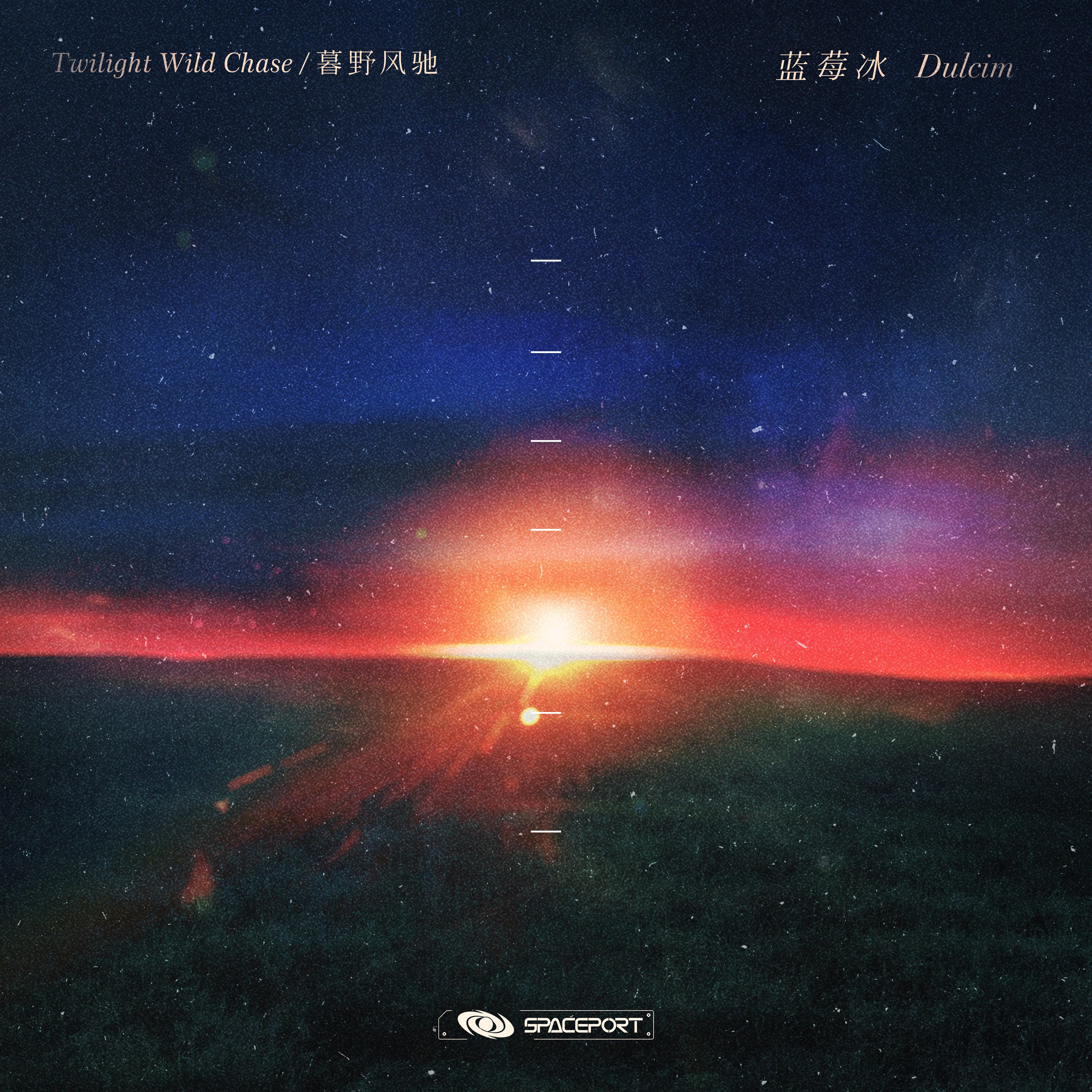 暮野风驰 Twilight Wild Chase