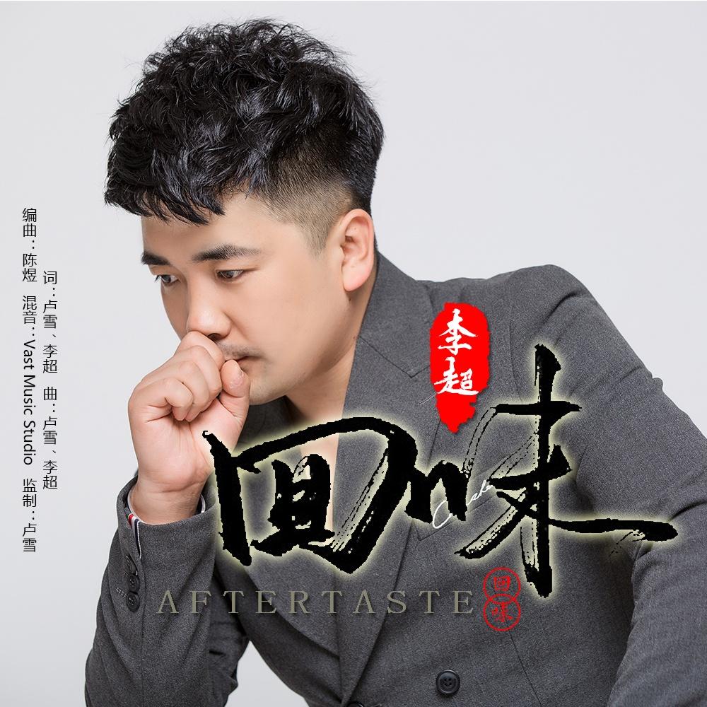 回味