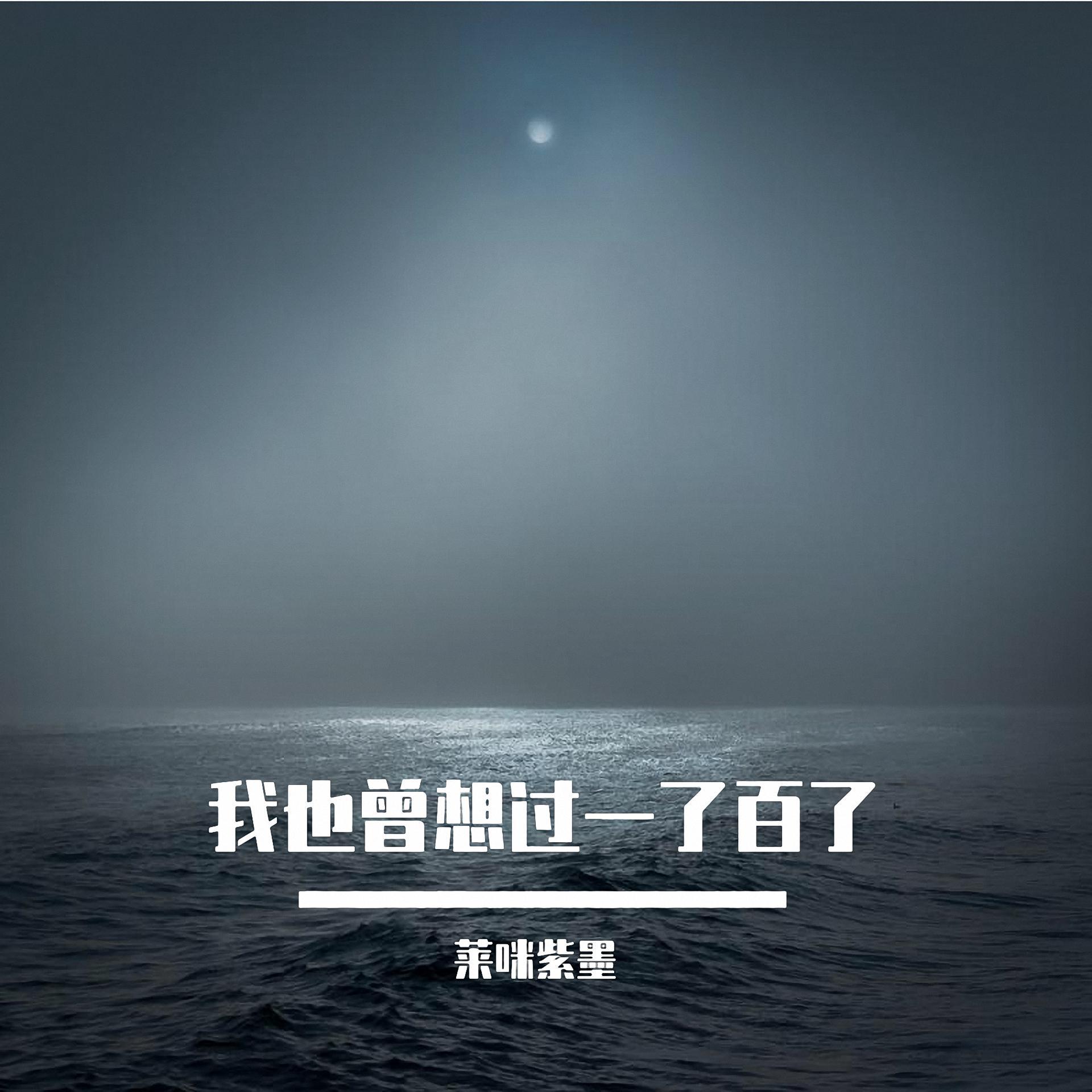 我也曾想过一了百了
