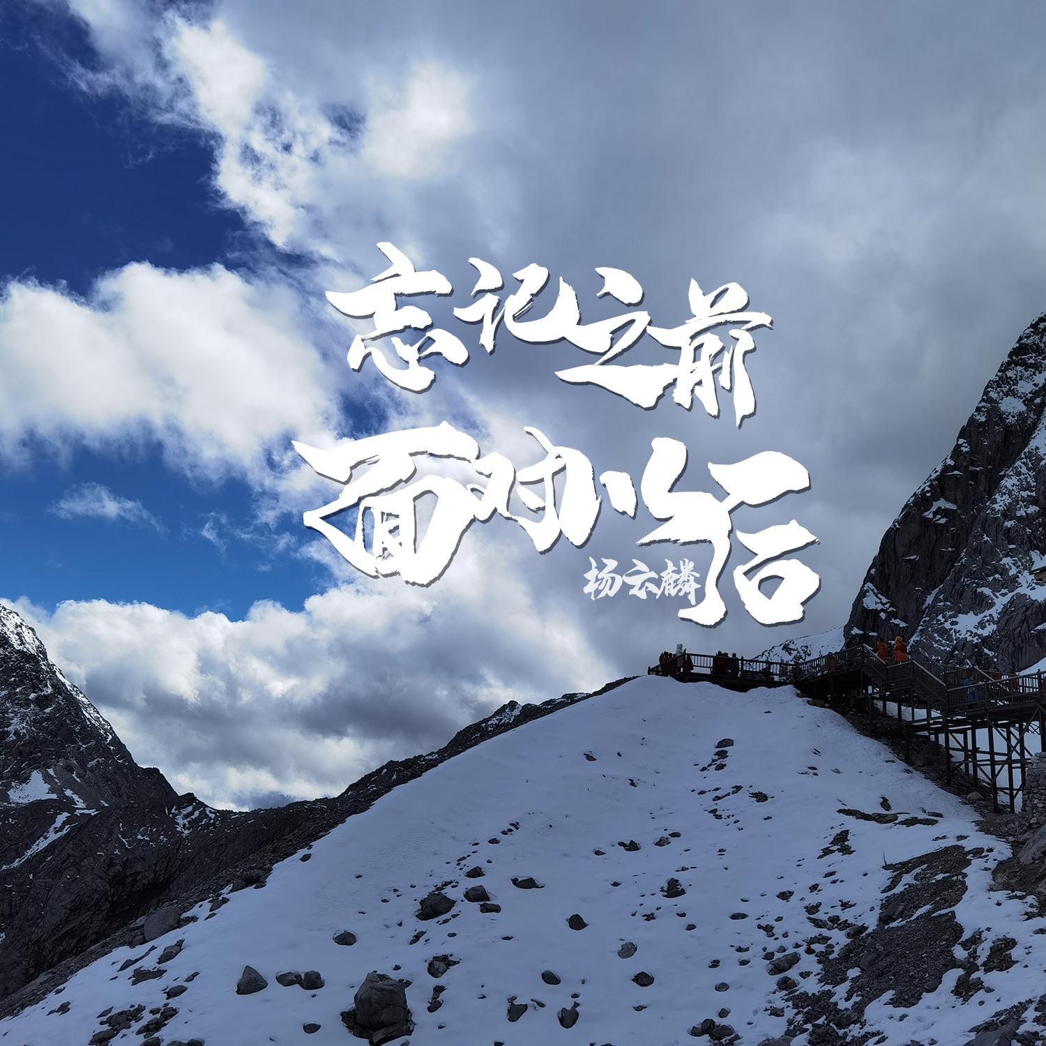 忘记从前，面对以后