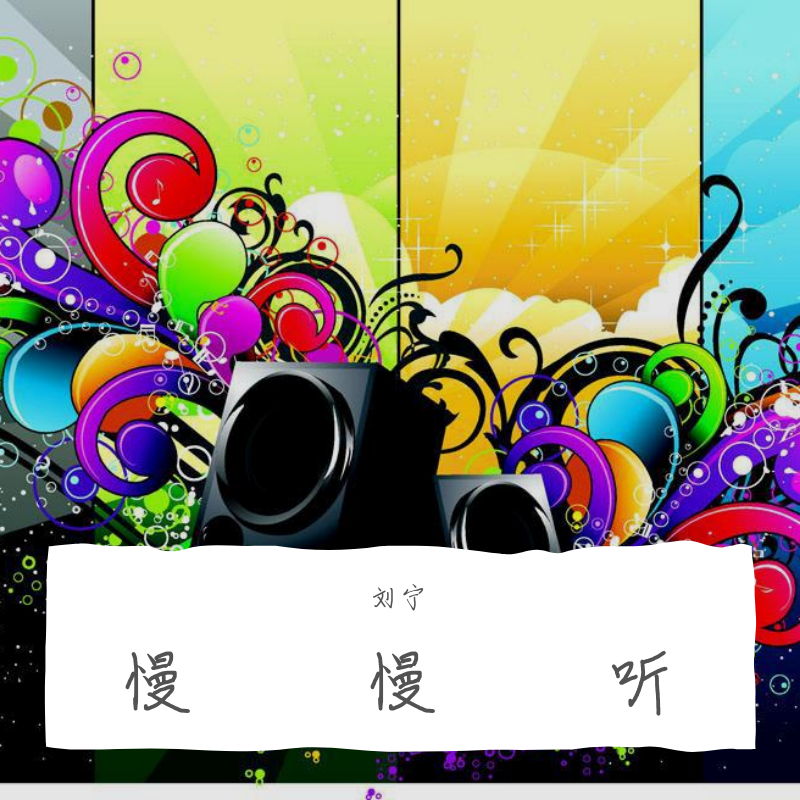慢慢听