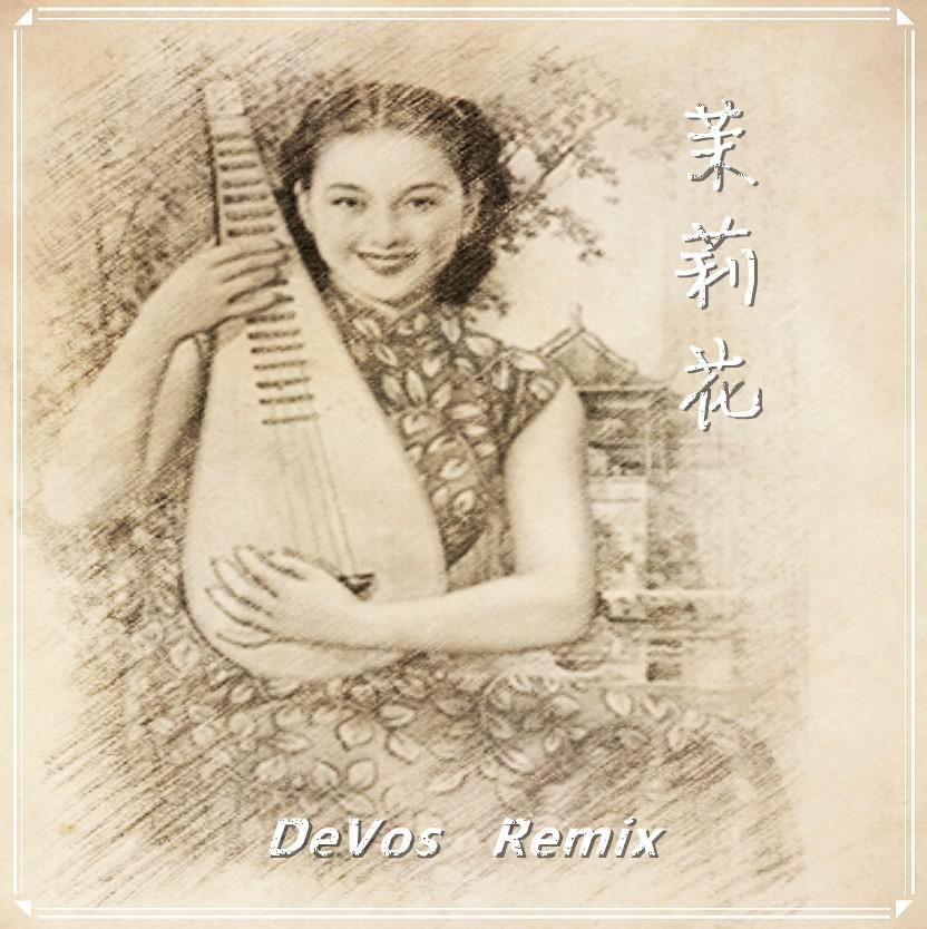 茉莉花(DeVos Remix)专辑