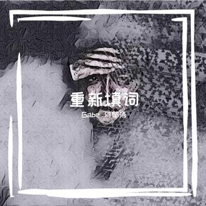 容祖儿 - 这就是爱吗 （降2半音）