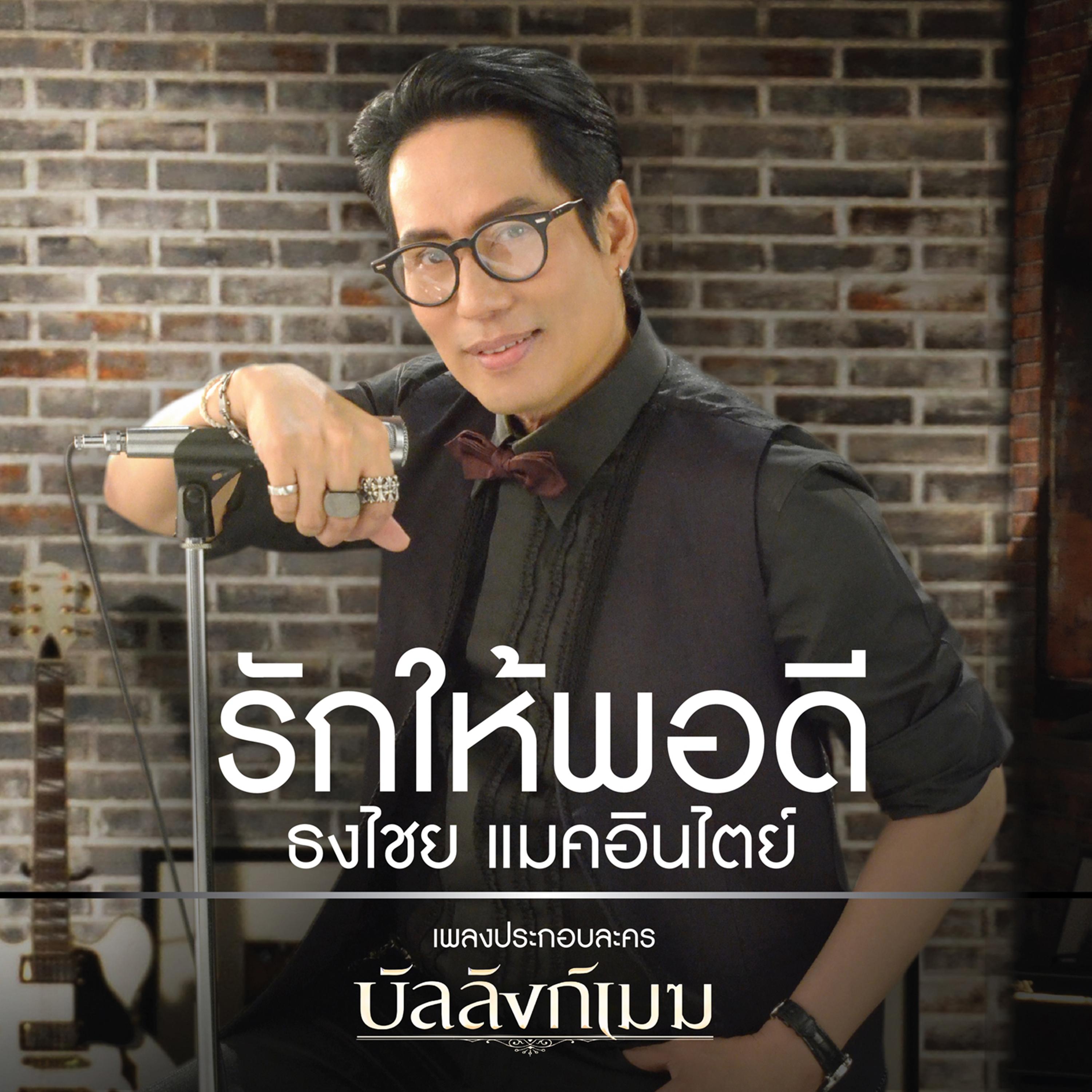 รักให้พอดี (เพลงประกอบละคร "บัลลังก์เมฆ")