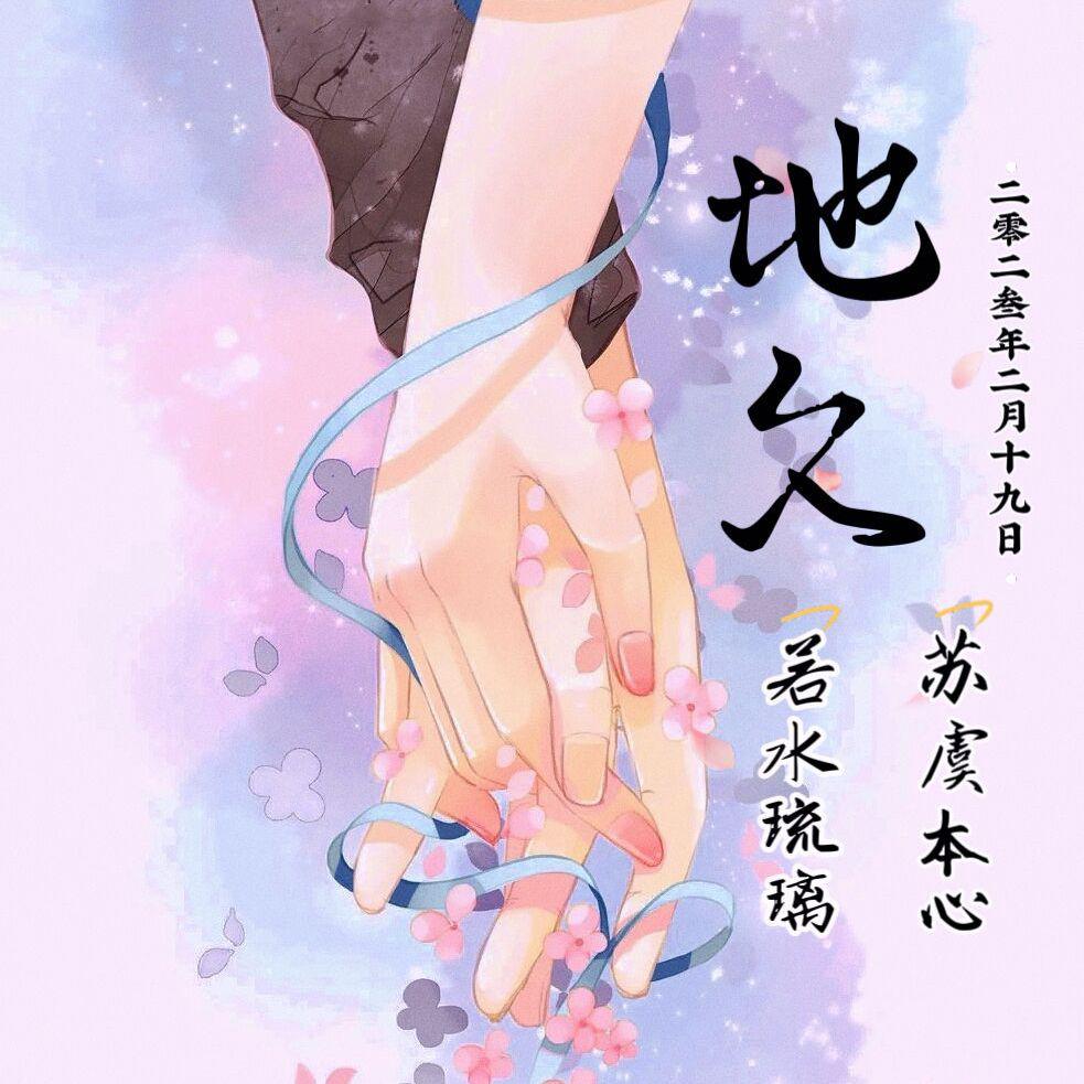地久(生贺歌）