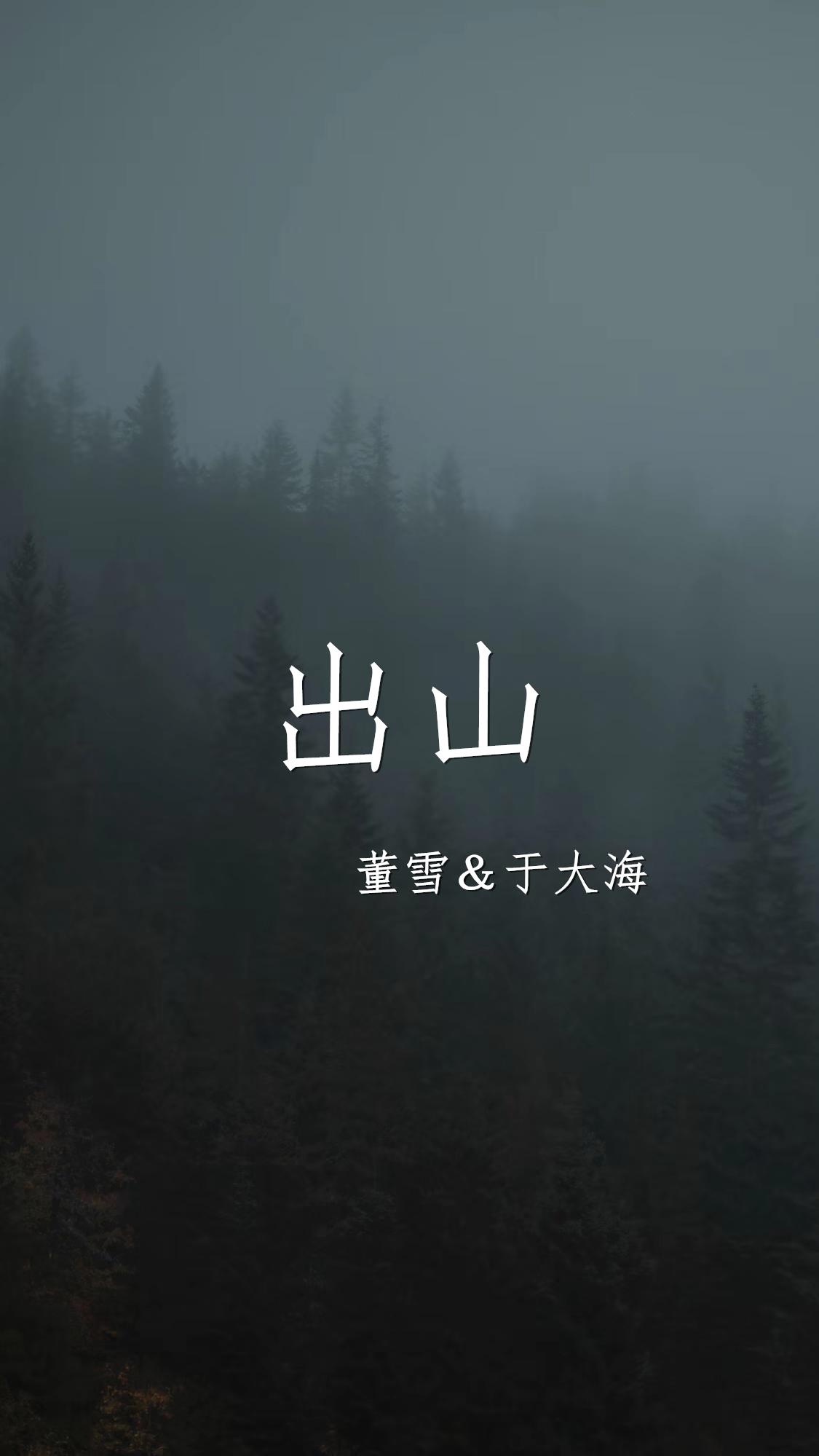 出山