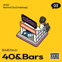 40&Bars（街头招式beat3）专辑