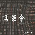 马营令Remix