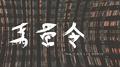 马营令Remix专辑