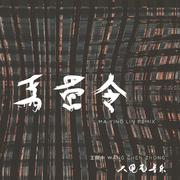 马营令Remix