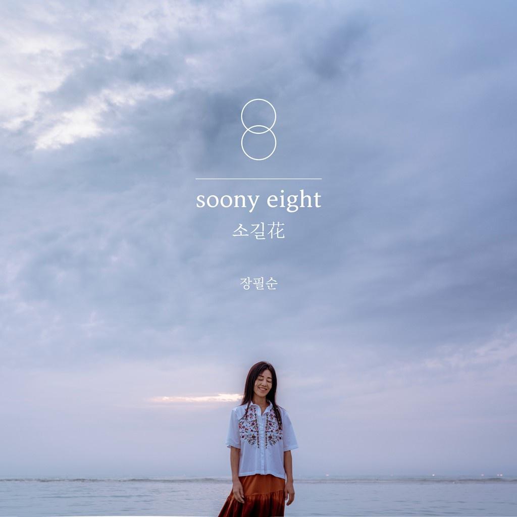 soony eight : 소길花专辑